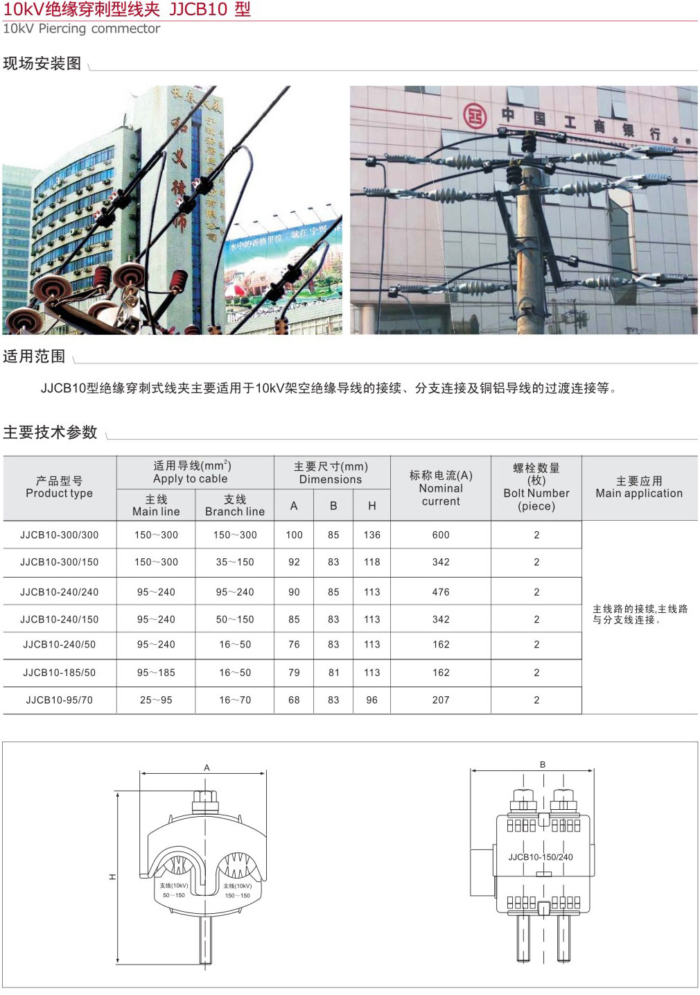 10KV絕緣穿刺型線夾JJCB10型