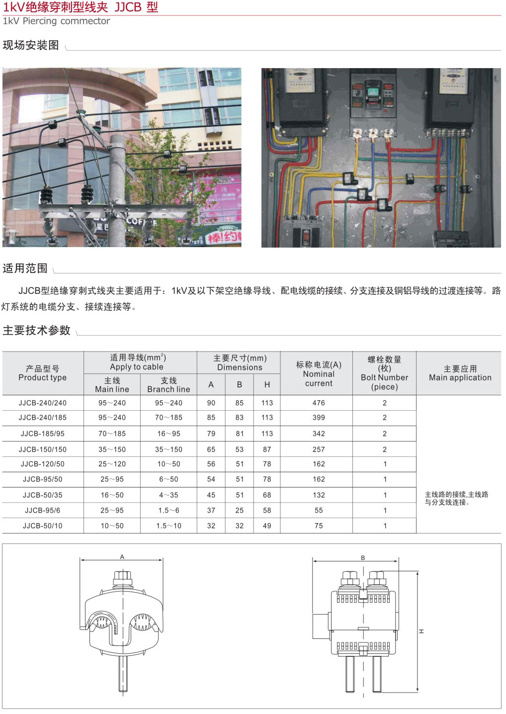 1KV絕緣穿刺型線夾JJCB型