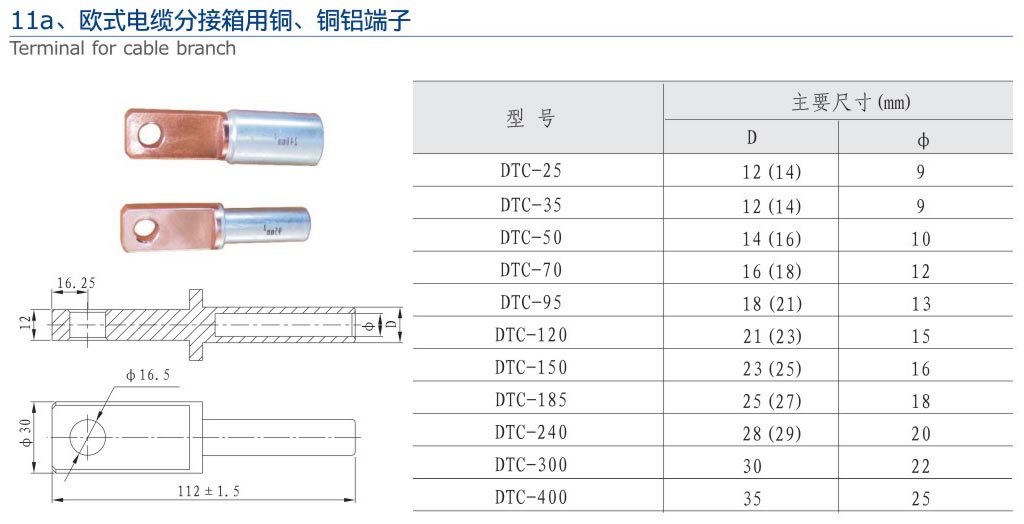 11a、歐式電纜分接箱用銅、銅鋁端子