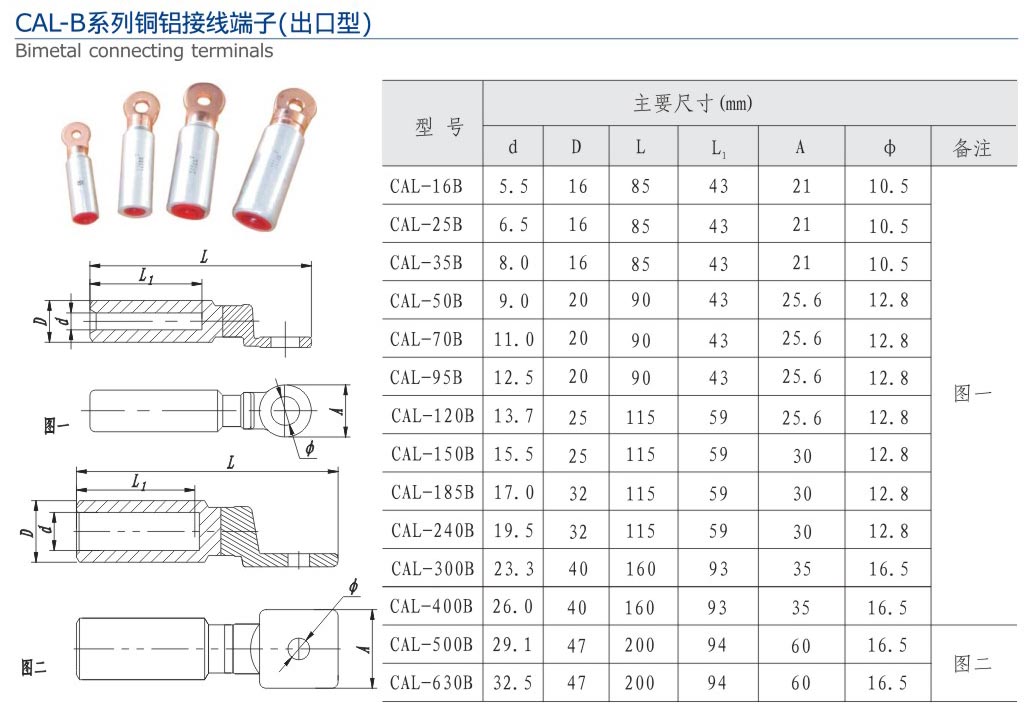 CAL-B系列銅鋁接線端子（出口型)
