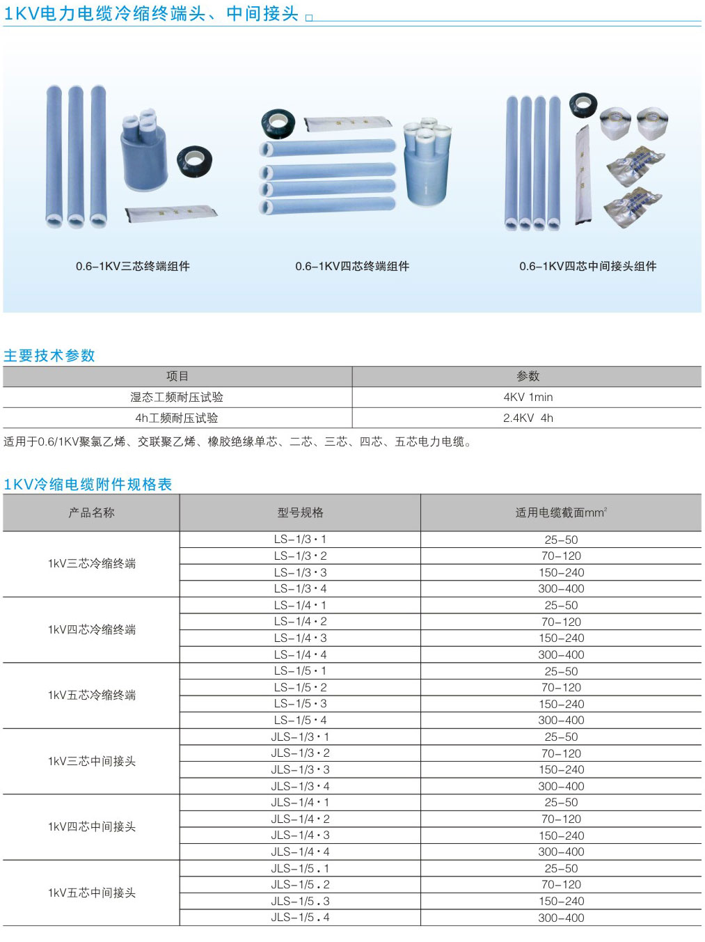 1KV電力電纜冷縮終端頭、中間接頭