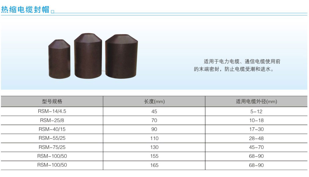 熱縮電纜封帽