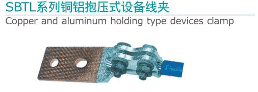 SBTL系列銅鋁抱壓式設(shè)備線夾