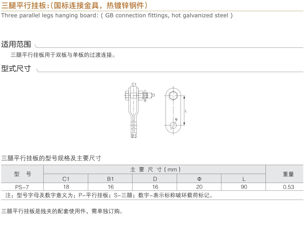 三腿平行掛板：（國標(biāo)連接金具，熱鍍鋅鋼件...